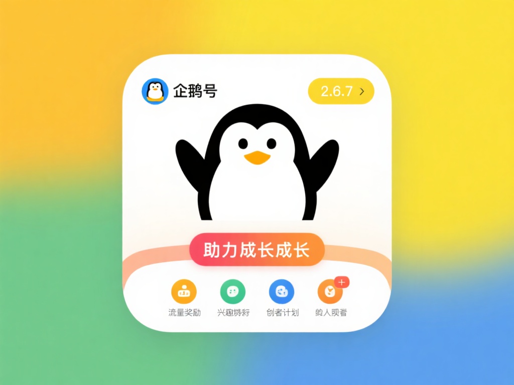 企鹅号app下载-企鹅号app2.6.2安卓版下载-可凡下载站